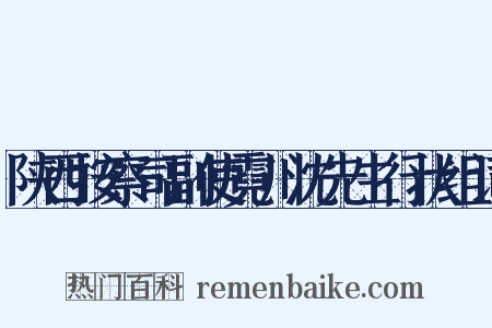 陕西按察司副使霓川沈先生行状组词是什么意思的图片